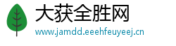 大获全胜网